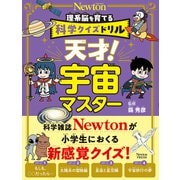 科学クイズドリル 天才！ 宇宙マスター(科学クイズドリル) [全集叢書]