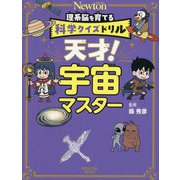 天才!宇宙マスター(理系脳を育てる科学クイズドリル) [全集叢書]