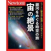 Newton別冊　銀河をめぐる時空の旅 宙の絶景(Newton別冊) [ムックその他]