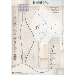 日本機械学会誌 2025年 06月号 [雑誌]