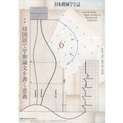 日本機械学会誌 2025年 06月号 [雑誌]