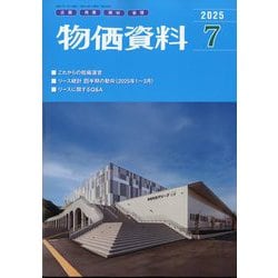 物価資料 2025年 07月号 [雑誌]