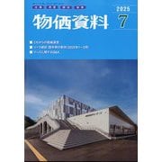 物価資料 2025年 07月号 [雑誌]
