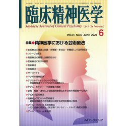 臨床精神医学 2025年 06月号 [雑誌]