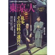東京人 2025年 07月号 [雑誌]