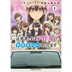 元勇者、今はアイドルのドライバーやってます　（１）<1>(角川コミックス・エース) [コミック]