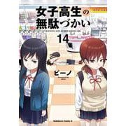 女子高生の無駄づかい　（１４）(角川コミックス・エース) [コミック]