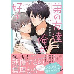 弟の友達は俺が好きで仕方ない(あすかコミックスCL-DX) [コミック]