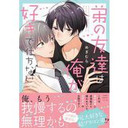 弟の友達は俺が好きで仕方ない(あすかコミックスCL-DX) [コミック]