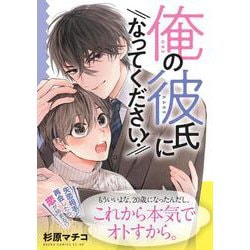 俺の彼氏になってください！(あすかコミックスCL-DX) [コミック]