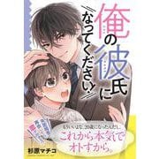 俺の彼氏になってください！(あすかコミックスCL-DX) [コミック]