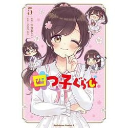 四つ子ぐらし５<5>(角川コミックス・エース) [コミック]