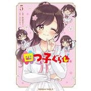 四つ子ぐらし５<5>(角川コミックス・エース) [コミック]