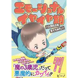 エモーショナルイヤイヤ期 ～人間を3年育ててみた～ [コミック]