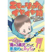 エモーショナルイヤイヤ期 ～人間を3年育ててみた～ [コミック]