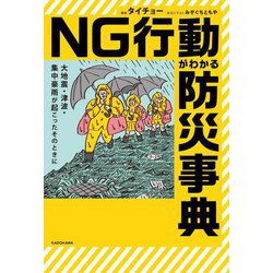NG行動がわかる防災事典―大地震・津波・集中豪雨が起こったそのときに [単行本]