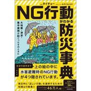 大地震・津波・集中豪雨が起こったそのときに NG行動がわかる防災事典 [単行本]