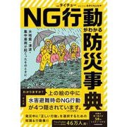 大地震・津波・集中豪雨が起こったそのときに NG行動がわかる防災事典 [単行本]