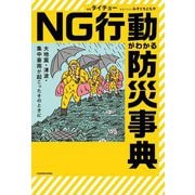 NG行動がわかる防災事典―大地震・津波・集中豪雨が起こったそのときに [単行本]
