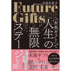 「未来ギフト」で人生の無限ステージを開く [単行本]