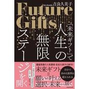 「未来ギフト」で人生の無限ステージを開く [単行本]