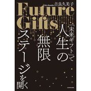 「未来ギフト」で人生の無限ステージを開く [単行本]