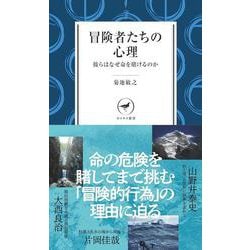 冒険者たちの心理 彼らはなぜ命を賭けるのか(ヤマケイ新書) [新書]