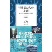 冒険者たちの心理 彼らはなぜ命を賭けるのか(ヤマケイ新書) [新書]