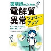 薬剤師のための電解質異常フォローアップ―イエローサインを捉え、的確に動くコツ [単行本]