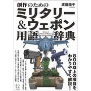 創作のためのミリタリー＆ウェポン用語辞典(「創作のための」シリーズ) [単行本]