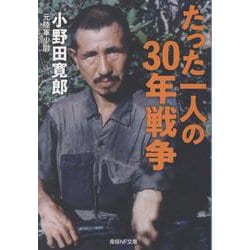 たった一人の30年戦争(産経NF文庫－産経NF文庫) [文庫]