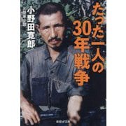 たった一人の30年戦争(産経NF文庫) [文庫]