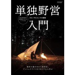 単独野営入門(Fielder特別編集) [単行本]