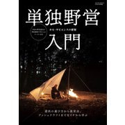 単独野営入門(Fielder特別編集) [単行本]