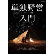 単独野営入門(Fielder特別編集) [単行本]