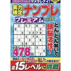 実力検定ナンプレ プレミアム Vol.25(コスミックムック) [ムックその他]