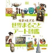 年表でたどる　世界まるごとアート図鑑 [図鑑]
