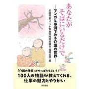 あなたがそばにいるだけで―マンガと事例でみる介護の世界― [単行本]