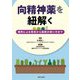 向精神薬を紐解く―偶然による発見から最新の使い方まで [単行本]