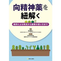向精神薬を紐解く―偶然による発見から最新の使い方まで [単行本]