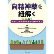 向精神薬を紐解く―偶然による発見から最新の使い方まで [単行本]