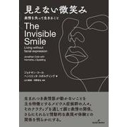 見えない微笑み－表情を失って生きること [単行本]