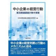 中小企業の経営行動－景況関連調査が映す実態 [単行本]