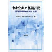 中小企業の経営行動―景況関連調査が映す実態 [単行本]