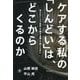 ケアする私の「しんどい」は、どこからくるのか―見えないケア責任を語る言葉を紡ぐために [単行本]