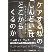ケアする私の「しんどい」は、どこからくるのか－見えないケア責任を語る言葉を紡ぐために [単行本]