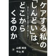 ケアする私の「しんどい」は、どこからくるのか―見えないケア責任を語る言葉を紡ぐために [単行本]