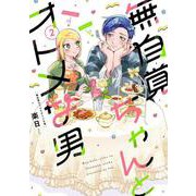 無自覚ちゃんとオトメな男　<2>(バーズコミックス) [コミック]