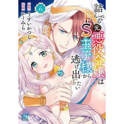 詰んでる元悪役令嬢はドＳ王子様から逃げ出したい　<6>(バーズコミックス) [コミック]