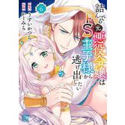 詰んでる元悪役令嬢はドＳ王子様から逃げ出したい　<6>(バーズコミックス) [コミック]